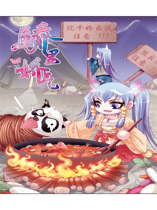 Title details for 骄里娇气05 by 天津神界漫画 - Available